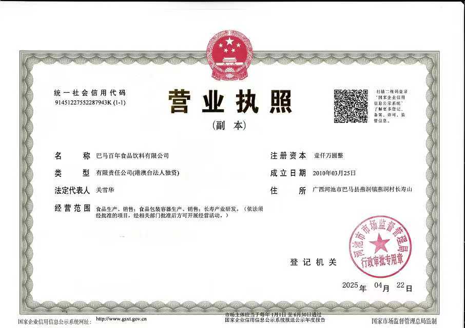 巴马百年营业执照