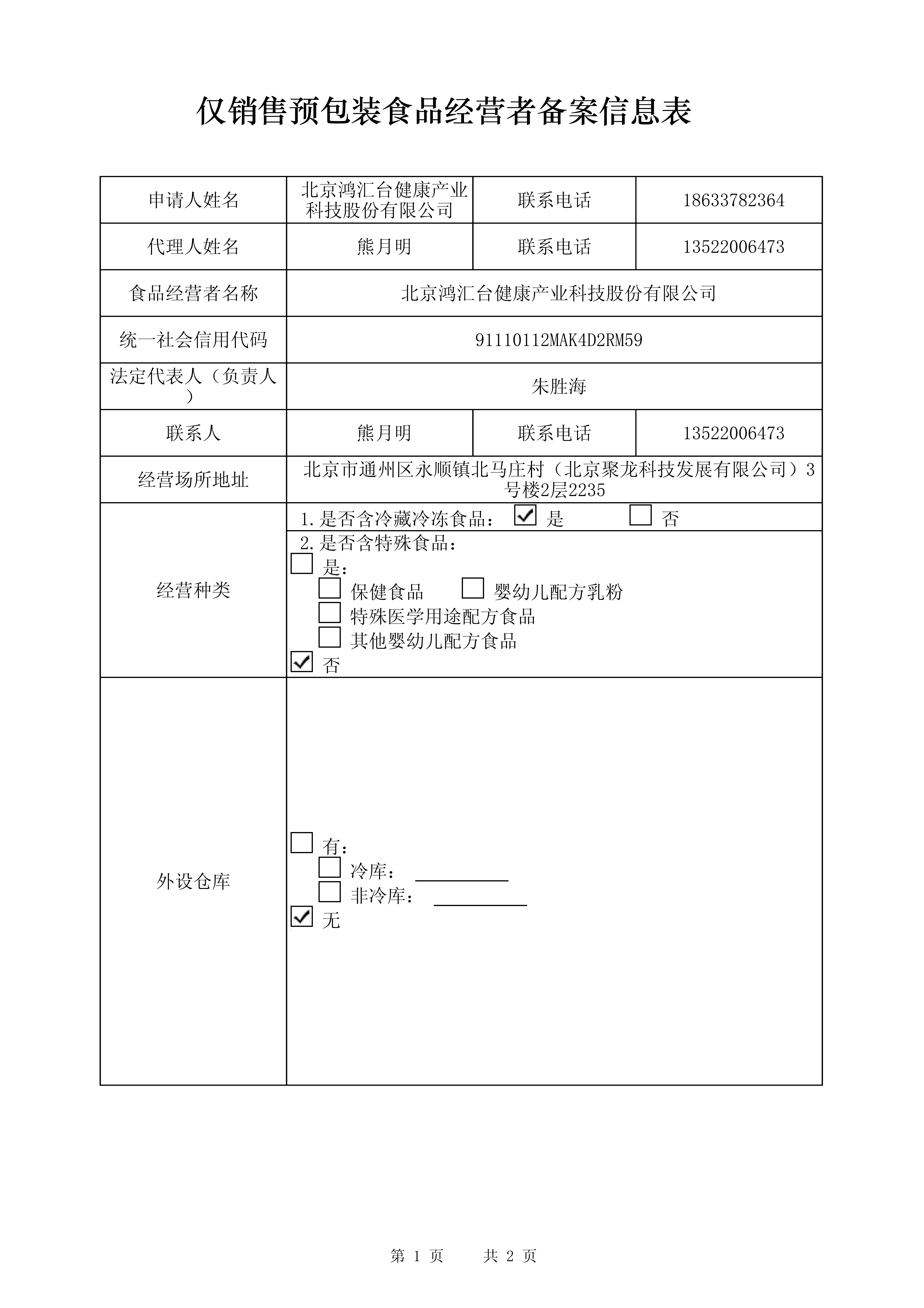预包装食品表1